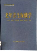 老年医学大系 老年养生保健学