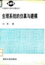 生理系统的仿真与建模