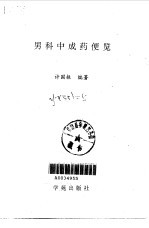 男科中成药便览