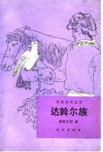 达斡尔族