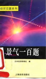 景气一百题