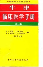 牛津临床医学手册 第3版