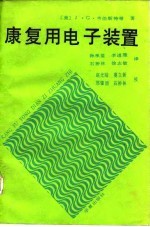 康复用电子装置