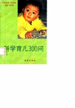 科学育儿300问