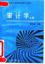 全国财务会计资格考试复习丛书 审计学分册