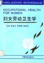 妇女劳动卫生学