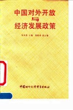 中国对外开放与经济发展政策