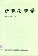 护理伦理学