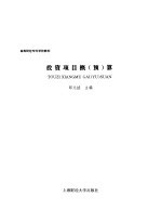 投资项目概 预 算