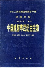 中华人民共和国地质矿产部地质专报 2 地层 古生物 第2号 中国晚前寒武纪古生物 中国晚前寒武纪地质研究成果之三