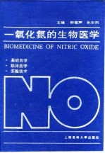 一氧化氮的生物医学