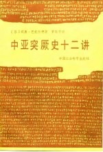 中亚突厥史十二讲
