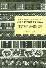拉祜语简志