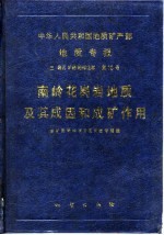 中华人民共和国地质矿产部地质专报 3 岩石、矿物、地球化学 第10号 南岭花岗岩地质及其成因和成矿作用