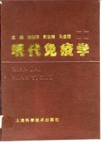 现代免疫学