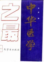 中华医学之最