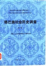 中国少数民族社会历史调查资料丛刊 珞巴族社会历史调查 1