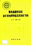 中华人民共和国地质矿产部地质专报 4 矿床与矿产 第29号 冀北超基性岩区金矿床地质特征及其找矿方向