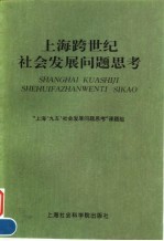 上海跨世纪社会发展问题思考