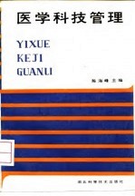 医学科技管理