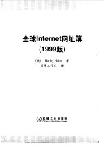 全球Internet网址簿 1999版