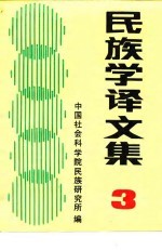 民族学译文集 3