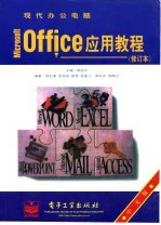 现代办公电脑Microsoft Office应用教程 中文版 修订版