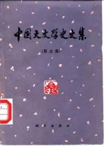 中国天文学史文集 第3集