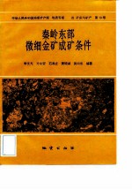 中华人民共和国地质矿产部地质专报 4 矿床与矿产 第38号 秦岭东部微细金矿成矿条件