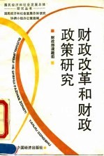 财政改革和财政政策研究
