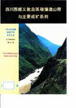 四川西部义敦岛弧碰撞造山带与主要成矿系列
