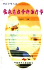 临床急症诊断治疗学