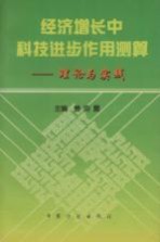 经济增长中科技进步作用测算 理论与实践