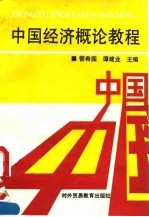 中国经济概论教程
