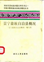 景宁畲族自治县概况