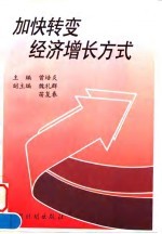 加快转变经济增长方式