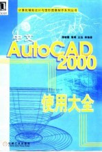 中文AutoCAD 2000使用大全