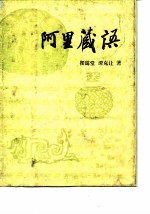 阿里藏语