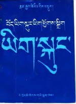 藏文缩写字典