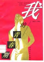 我的青春期