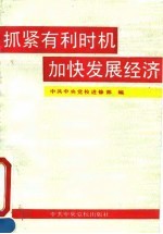抓紧有利时机 加快发展经济