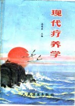 现代疗养学