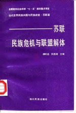 苏联民族危机与联盟解体