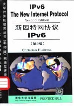 新因特网协议 IPv6 第2版