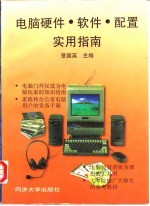 电脑硬件·软件·配置实用指南