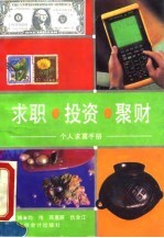 求职·投资·聚财 个人求富手册