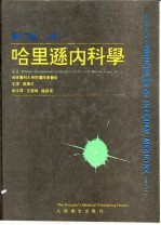 哈里逊内科学 第12版 上