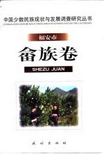 中国少数民族现状与发展调查研究丛书 福安市畲族卷