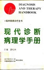 现代诊断病理学手册