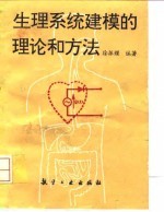 生理系统的建模理论和方法